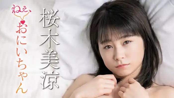 桜木美涼『ねぇ、おにいちゃん』
