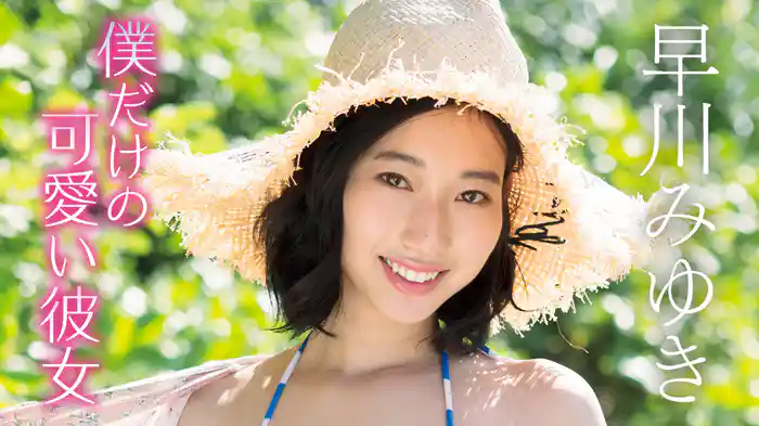 早川みゆき『僕だけの可愛い彼女』