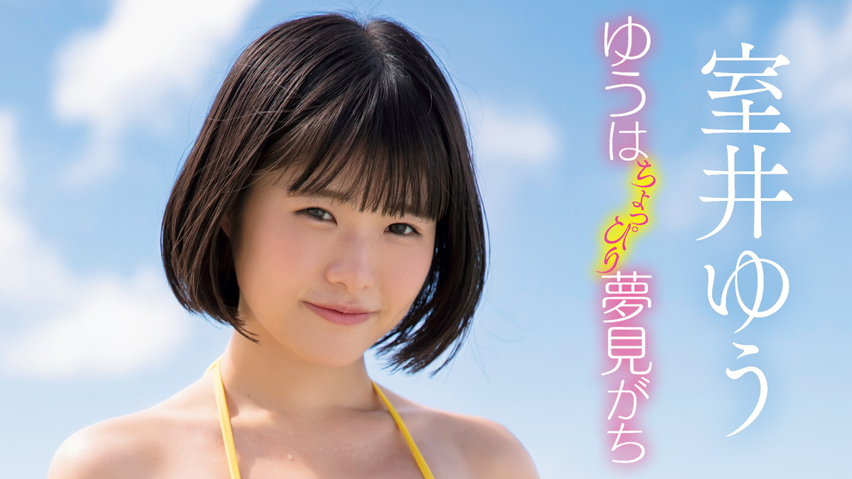 室 井佑 月 グラビア