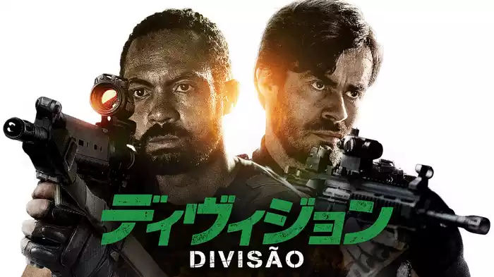 ディヴィジョン