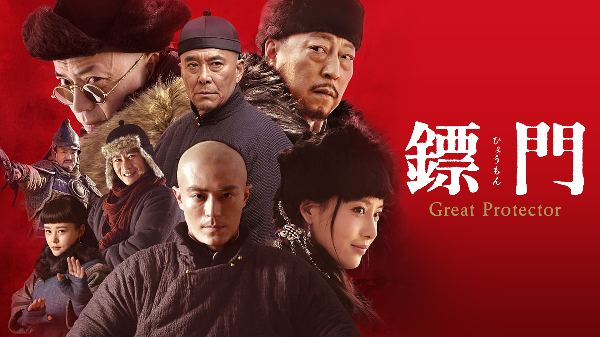 鏢門 Great Protector(韓流・アジアドラマ / 2015) - 動画配信 | U