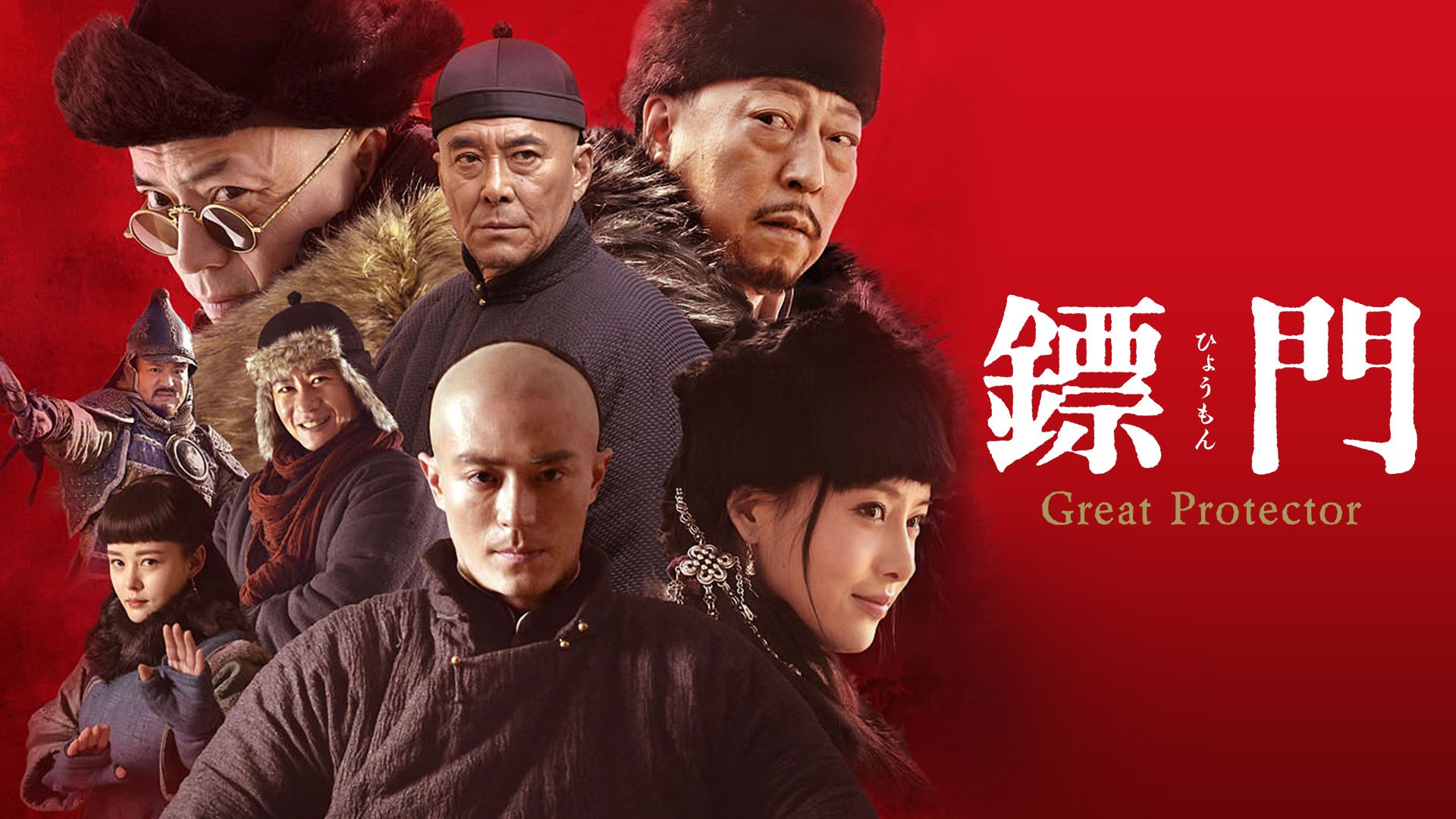 ひょう門  Great Protector