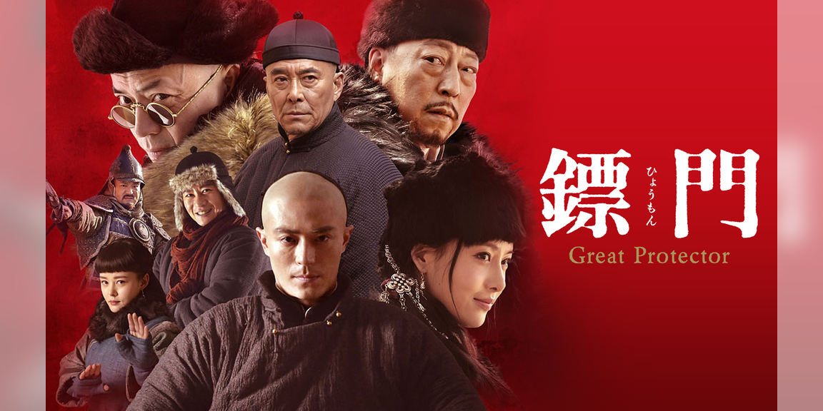 鏢門 Great Protector(韓流・アジアドラマ / 2015) - 動画配信 | U