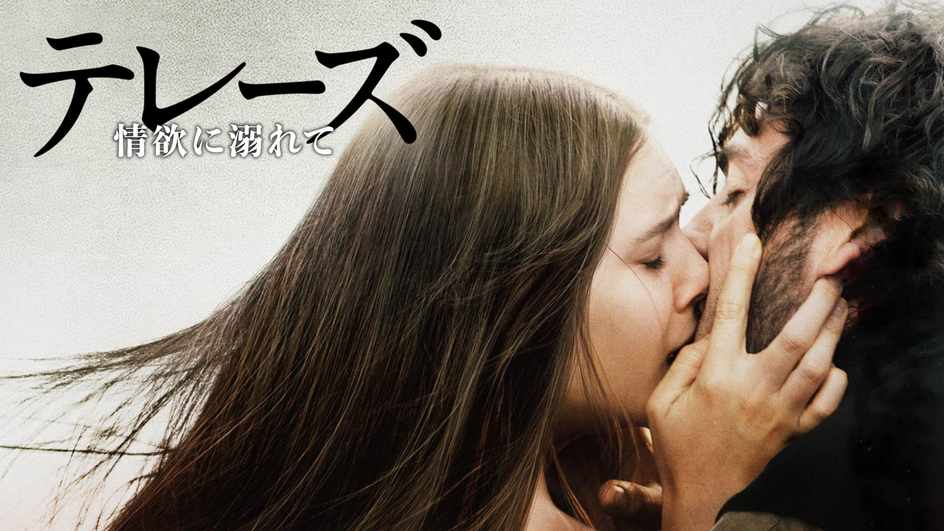 テレーズ 情欲に溺れて の動画視聴 あらすじ U Next