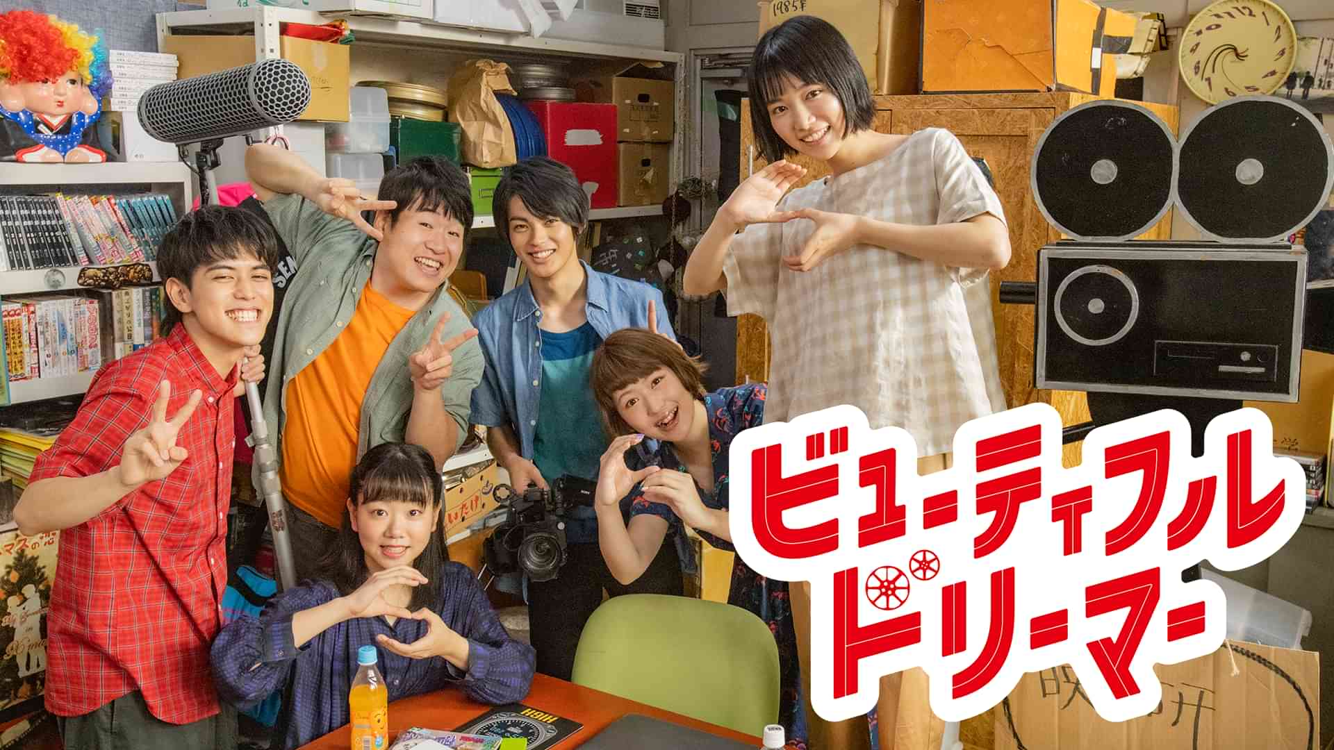 ビューティフルドリーマー