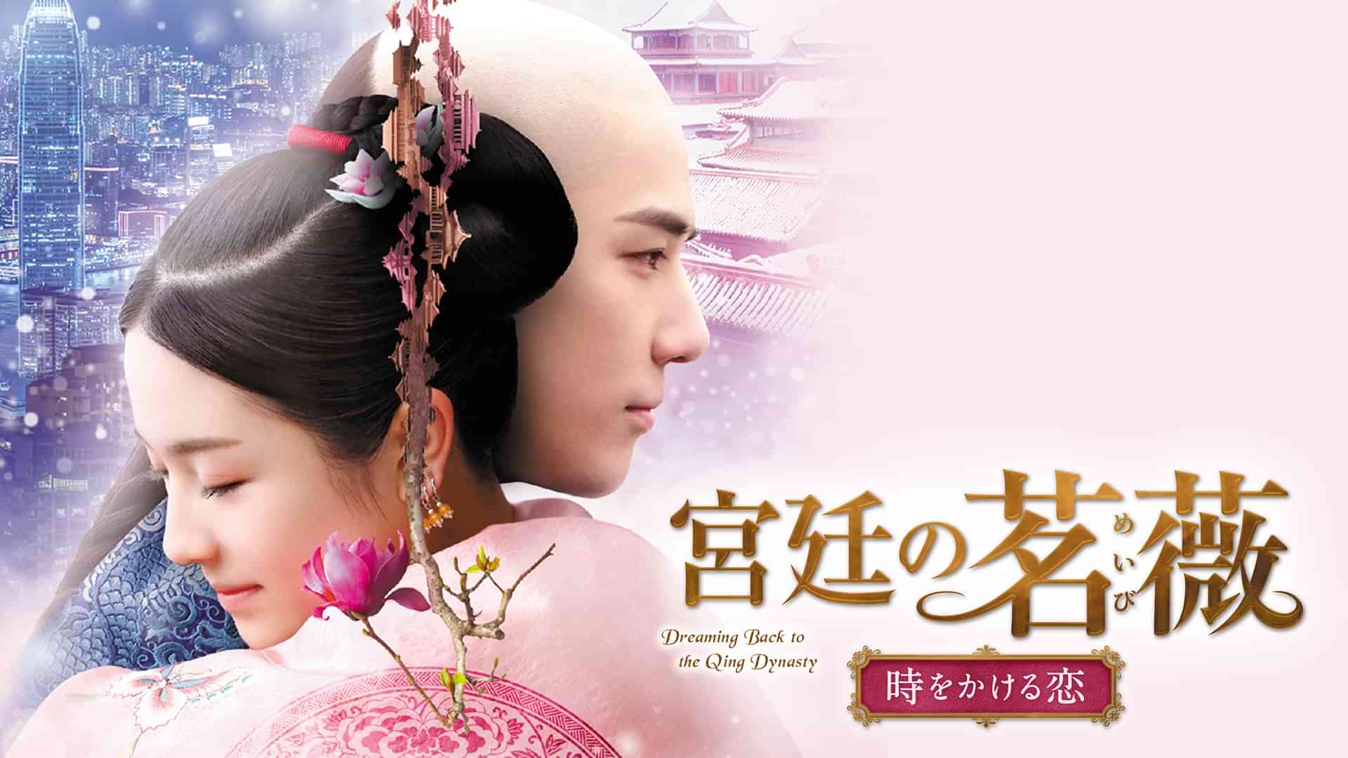 宮廷の茗薇＜めいび＞ ～時をかける恋