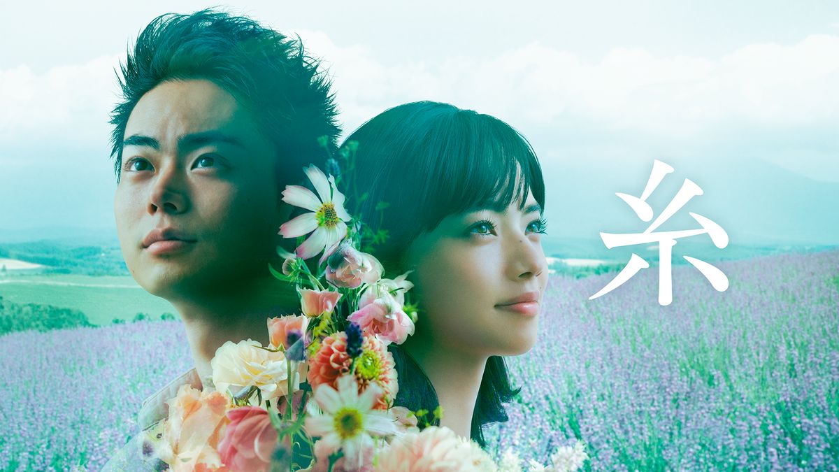 榮倉葵 糸(邦画 / 2020) - 動画配信 | U-NEXT 31日間無料トライアル