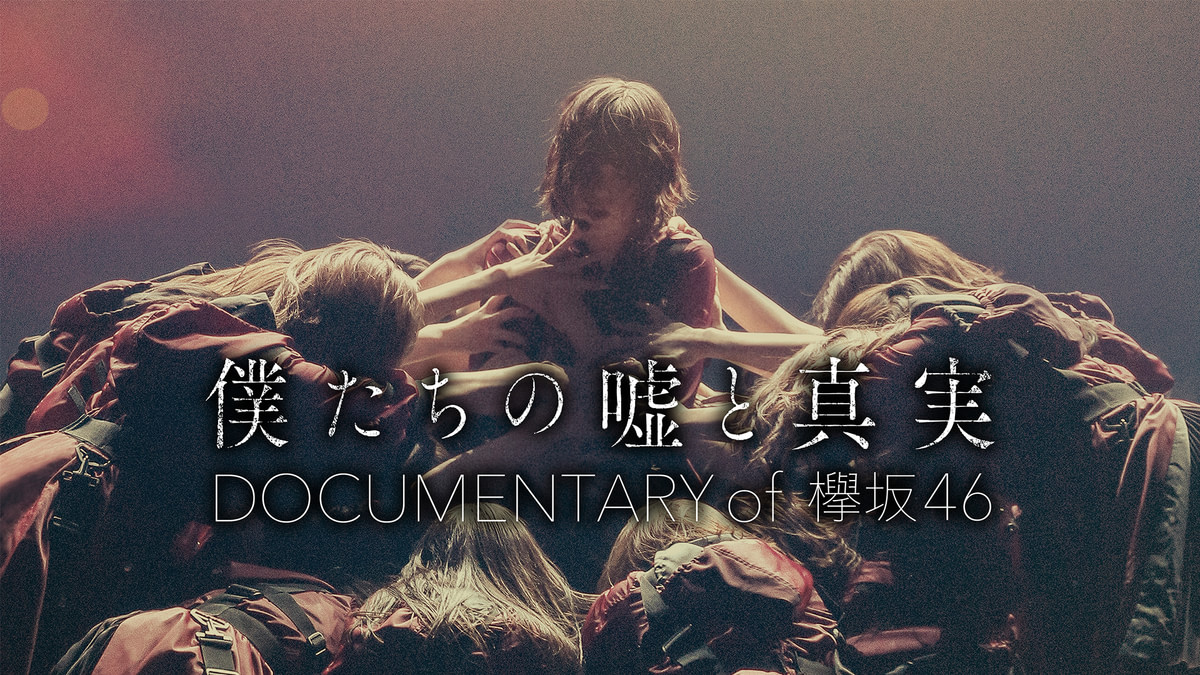 僕たちの嘘と真実 Documentary of 欅坂46(邦画 / 2020) - 動画配信 | U