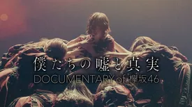僕たちの嘘と真実 Documentary of 欅坂46
