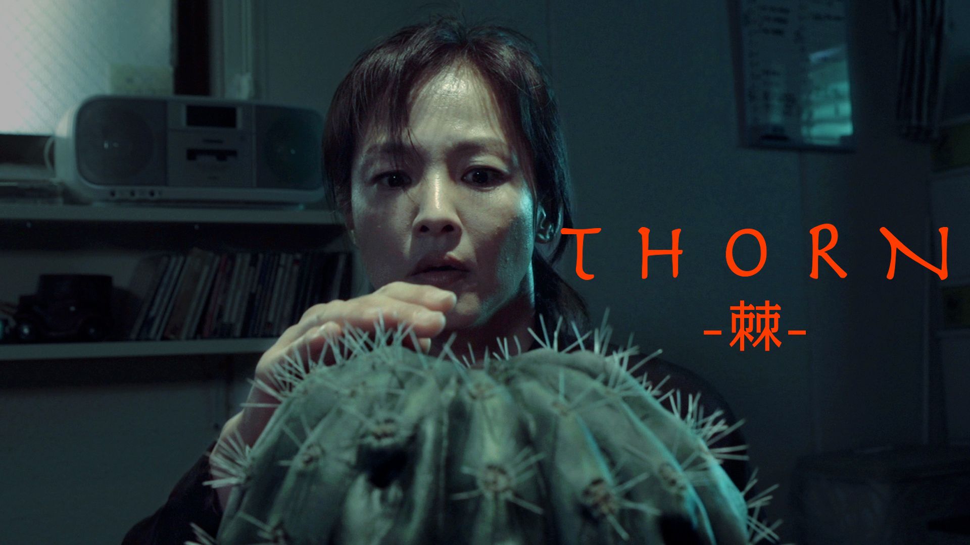 THORN -棘-