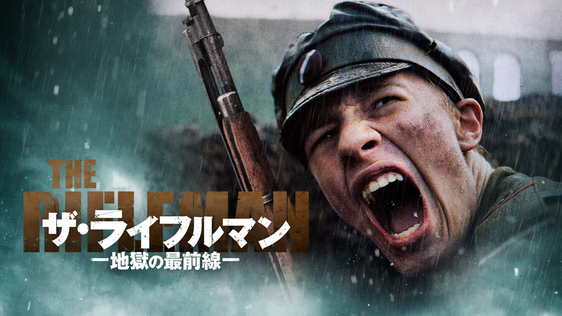 ザ・ライフルマン 地獄の最前線 - サムネイル
