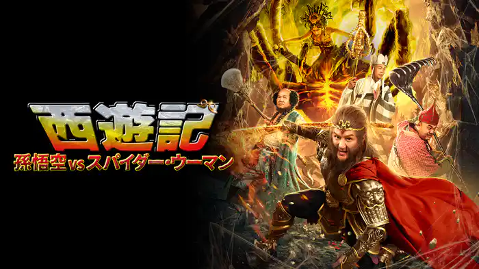 西遊記　－孫悟空vsスパイダー・ウーマン－