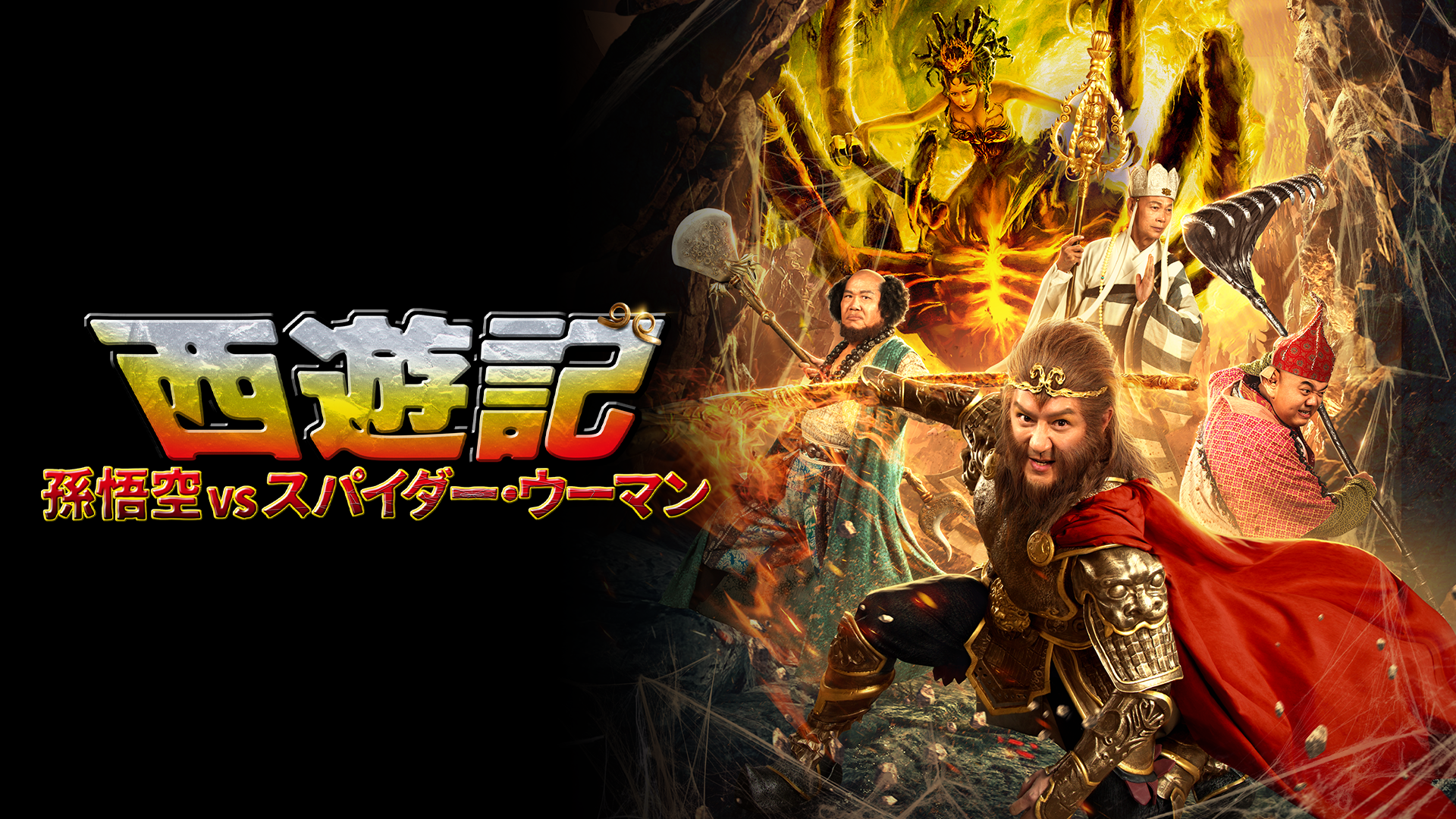 西遊記　－孫悟空vsスパイダー・ウーマン－ - サムネイル