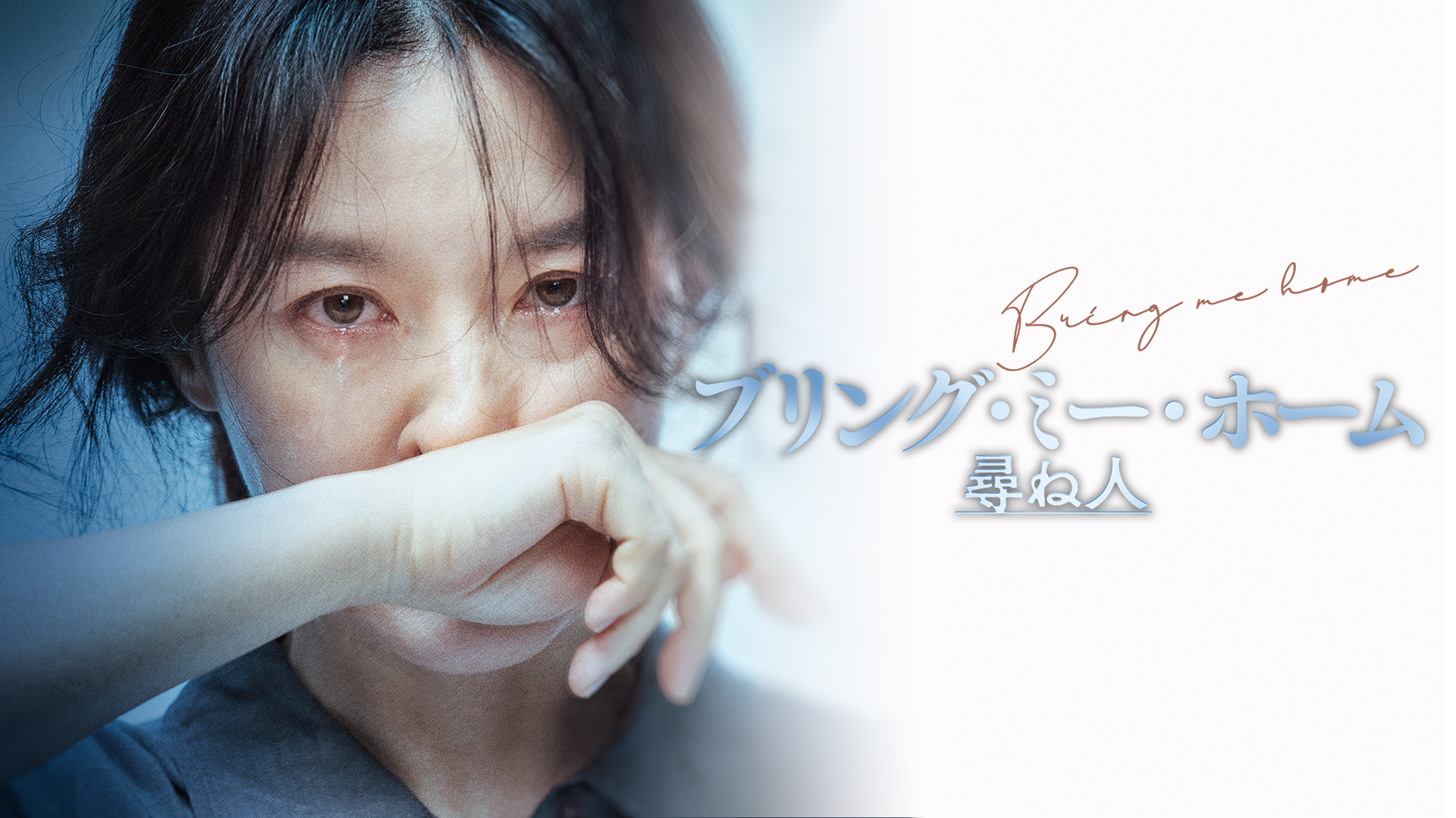 ブリング・ミー・ホーム　尋ね人 - サムネイル