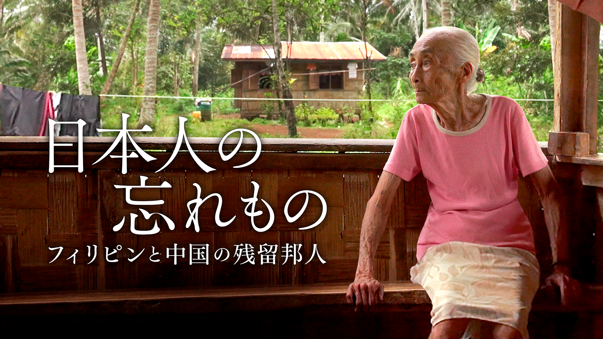 日本人の忘れもの　フィリピンと中国の残留邦人 - サムネイル