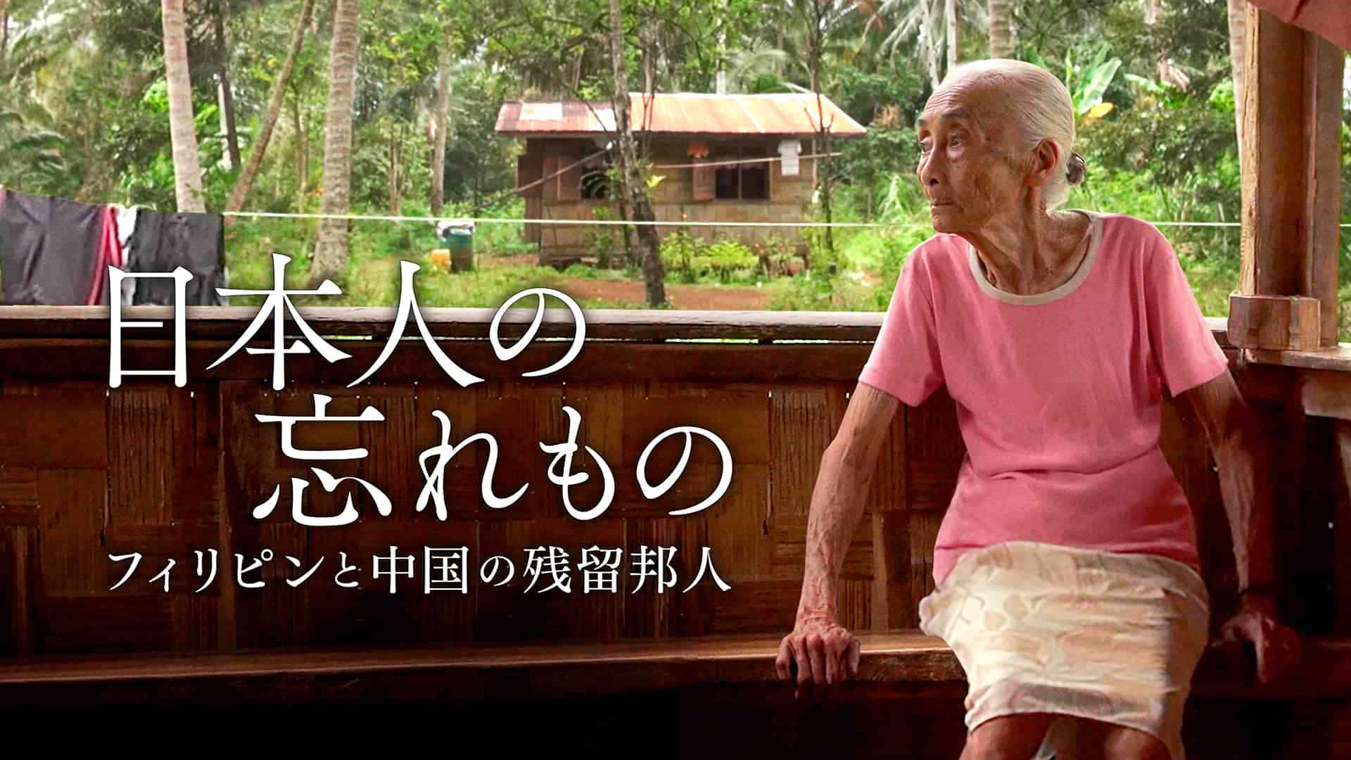 日本人の忘れもの　フィリピンと中国の残留邦人