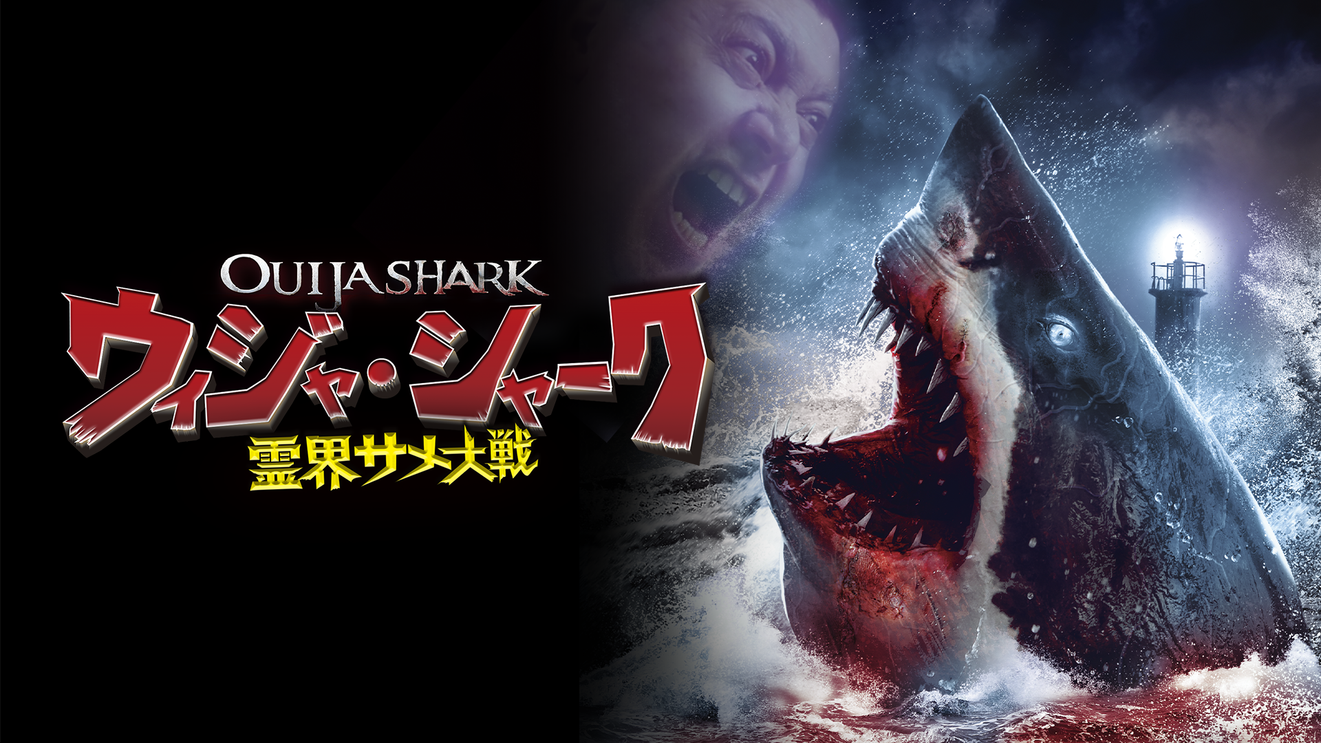 ウィジャ・シャーク／霊界サメ大戦 - サムネイル