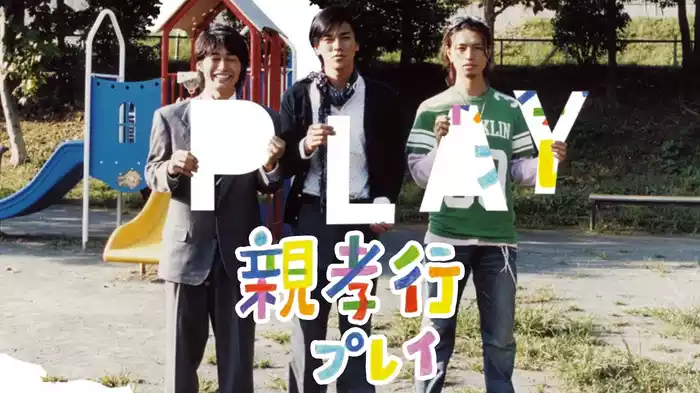 親孝行プレイ