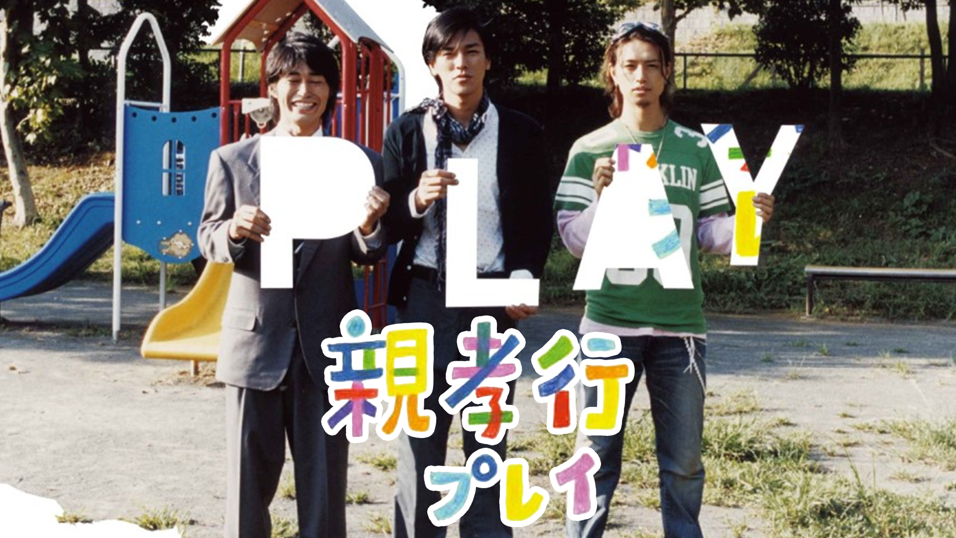 親孝行プレイ 国内ドラマ 08 の動画視聴 U Next 31日間無料トライアル