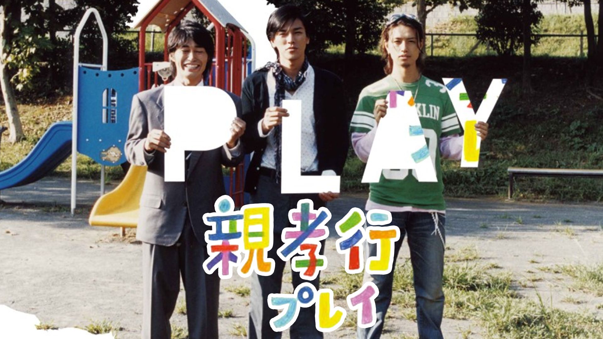 親孝行プレイ