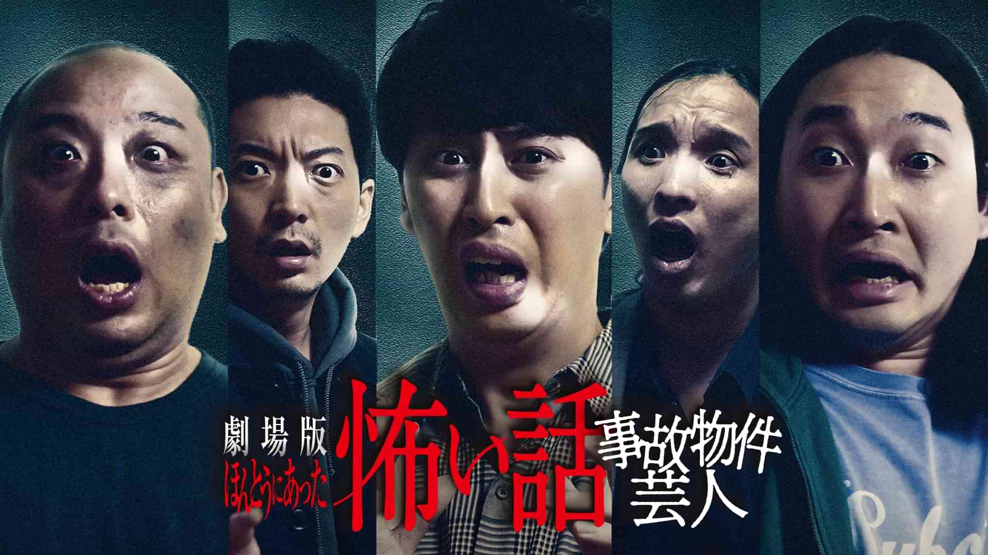 劇場版 ほんとうにあった怖い話 ～事故物件芸人～