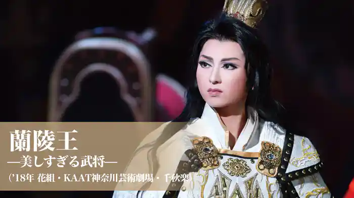 蘭陵王—美しすぎる武将—（'18年花組・KAAT神奈川芸術劇場・千秋楽）