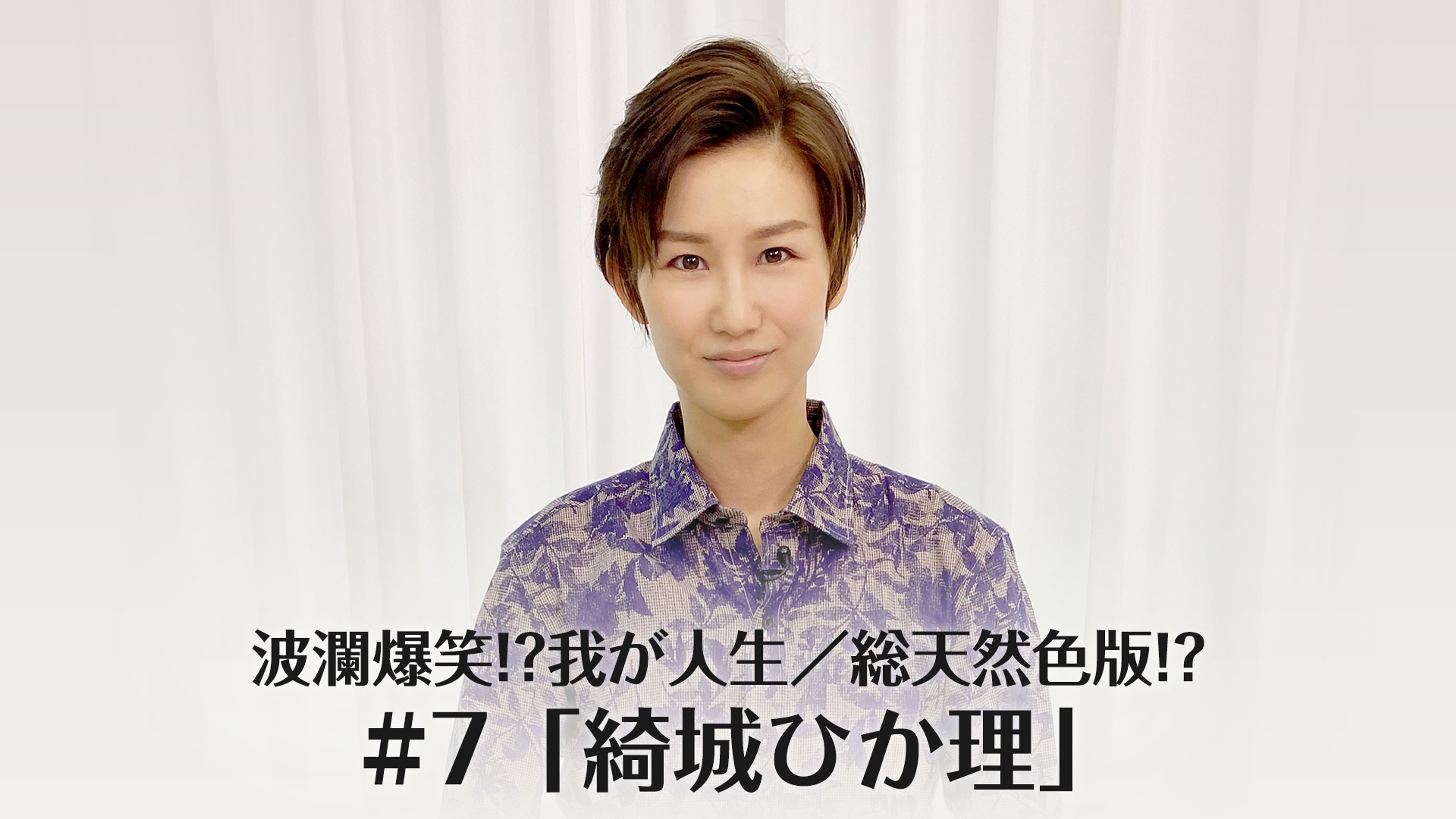 波瀾爆笑 我が人生 総天然色版 7 綺城ひか理 バラエティ の動画視聴 U Next 31日間無料トライアル