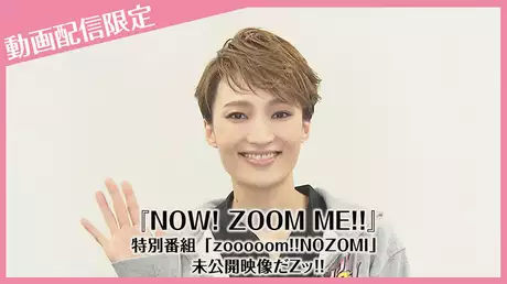 『NOW! ZOOM ME!!』特別番組「zooooom!!NOZOMI」未公開映像だZッ!!