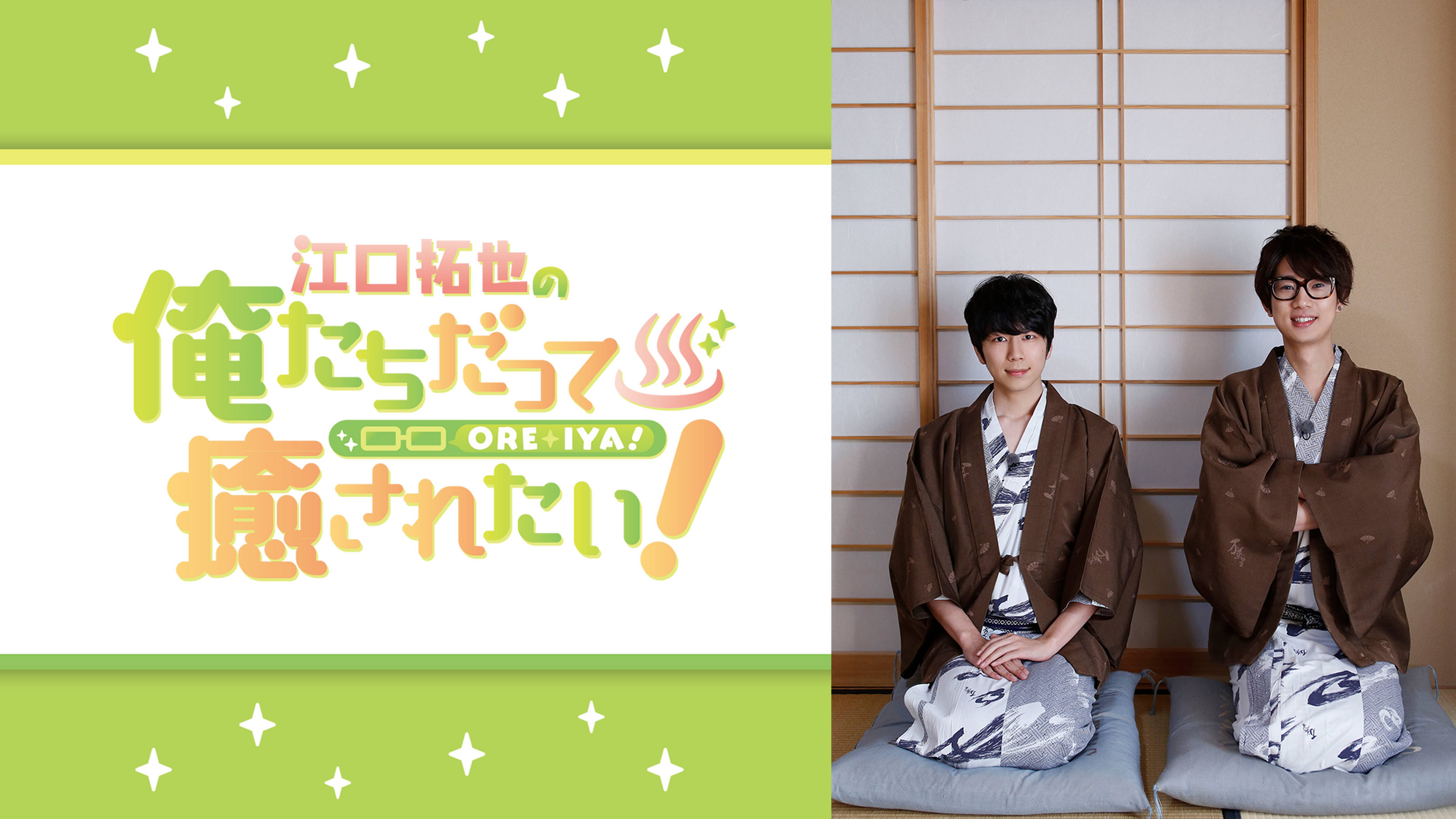 江口拓也の俺たちだって癒されたい！
