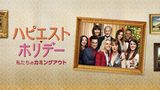 ハピエスト・ホリデー 私たちのカミングアウト
