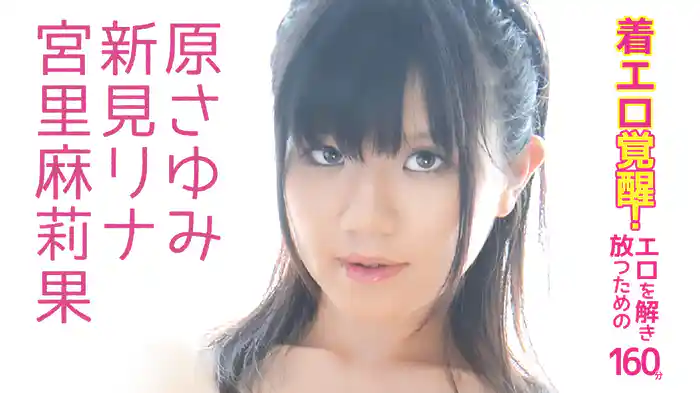 原さゆみ 新見リナ 宮里麻莉果『着エロ覚醒！エロを解き放つための160分！』