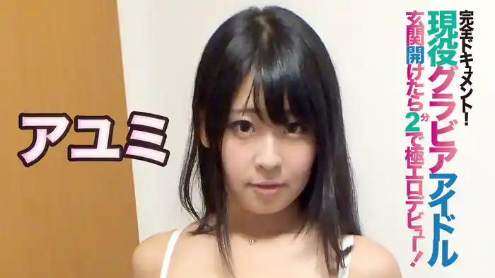 アユミ『完全ドキュメント！現役グラビアアイドル玄関開けたら2分で極エロデビュー！』