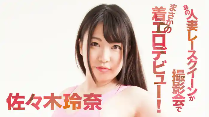 佐々木玲奈『あの人妻レースクイーンが撮影会でまさかの着エロデビュー！』