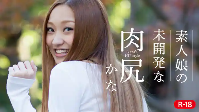 かな『素人娘の未開発な肉尻R-18』