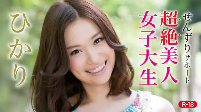 ひかり『せんずりサポート ～超絶美人女子大生ひかり～R-18』