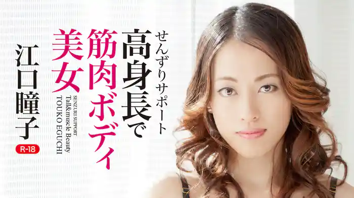 江口瞳子『せんずりサポート ～高身長で筋肉ボディ美女～R-18』