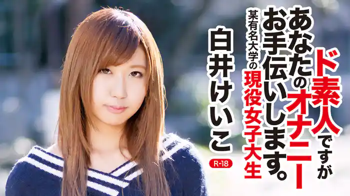 白井けいこ『ド素人ですがあなたのオナニーお手伝いします。～某有名大学の現役女子大生～～R-18』