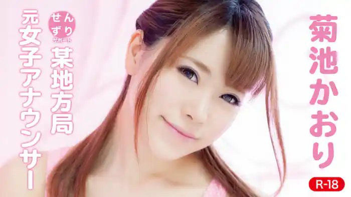 菊池かおり『せんずりサポート ～某地方局元女子アナウンサー～R-18』