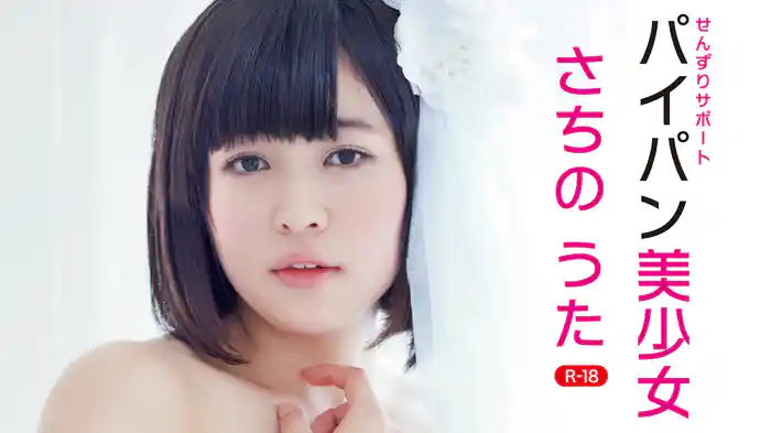 さちのうた『せんずりサポート ~パイパン美少女さちのうた~R-18』