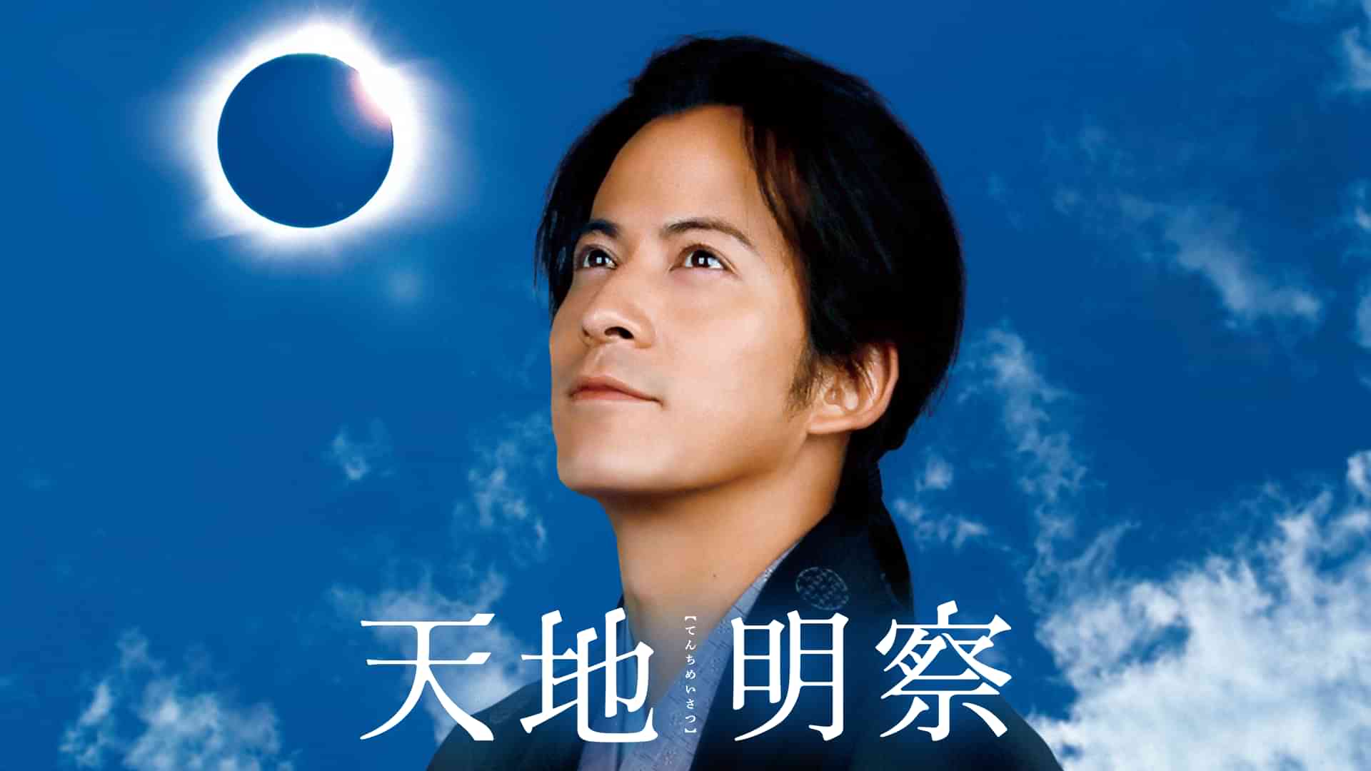 天地明察