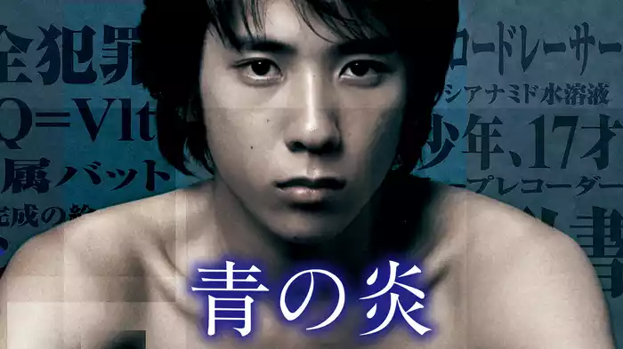 青の炎