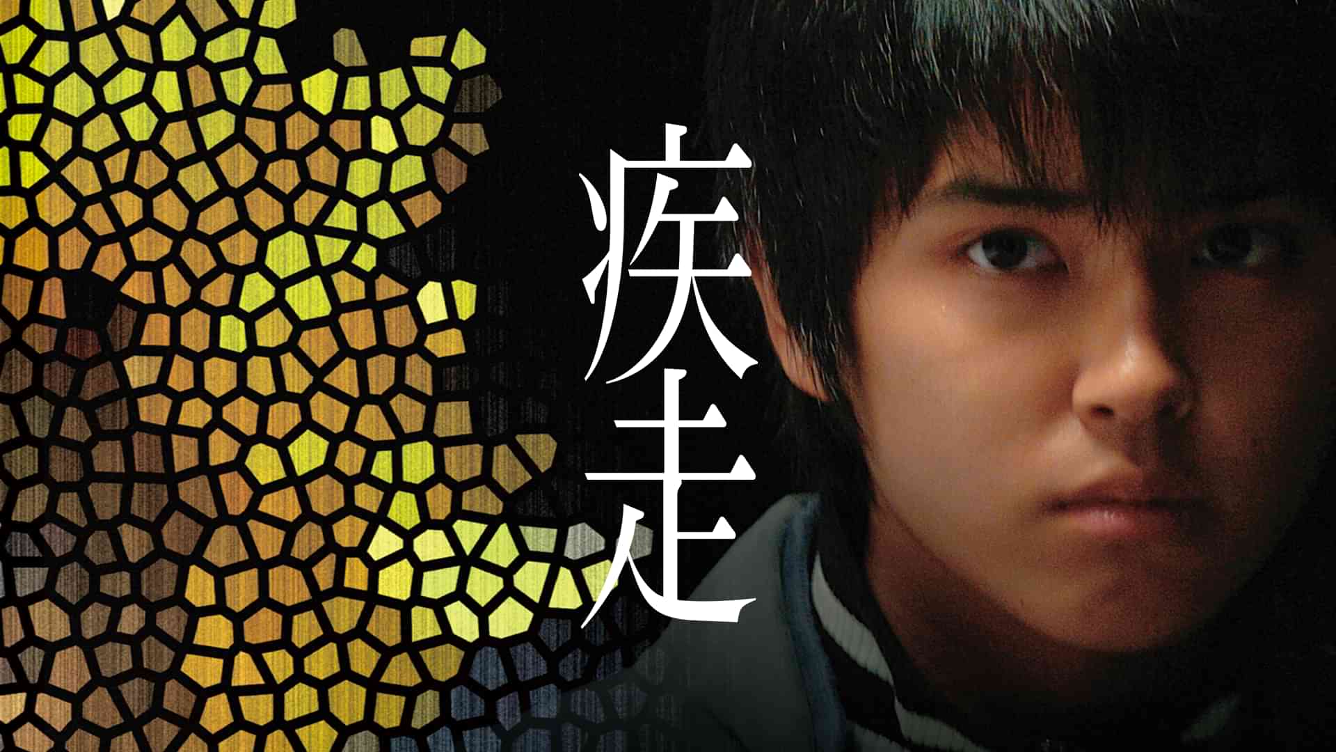 疾走