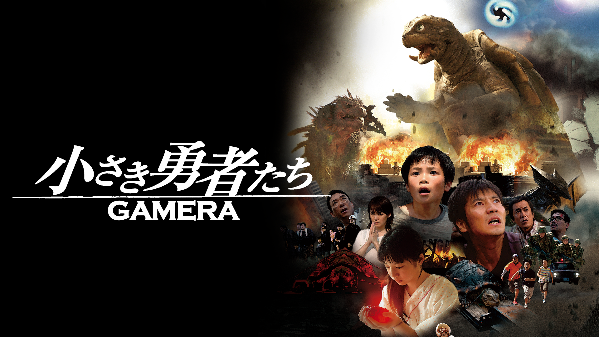 小さき勇者たち ～ガメラ～(邦画 / 2006) - 動画配信 | U-NEXT 31日間 