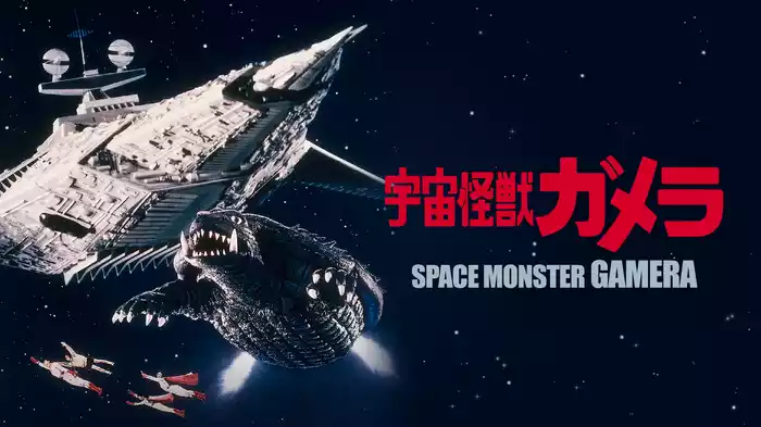宇宙怪獣ガメラ