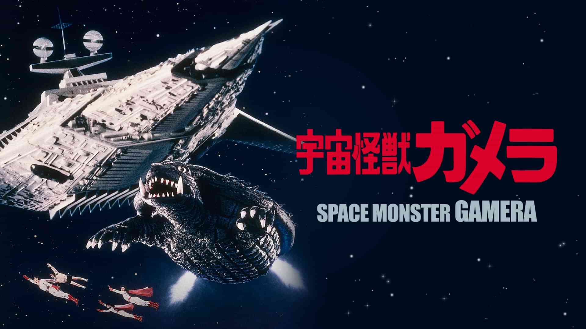 宇宙怪獣ガメラ