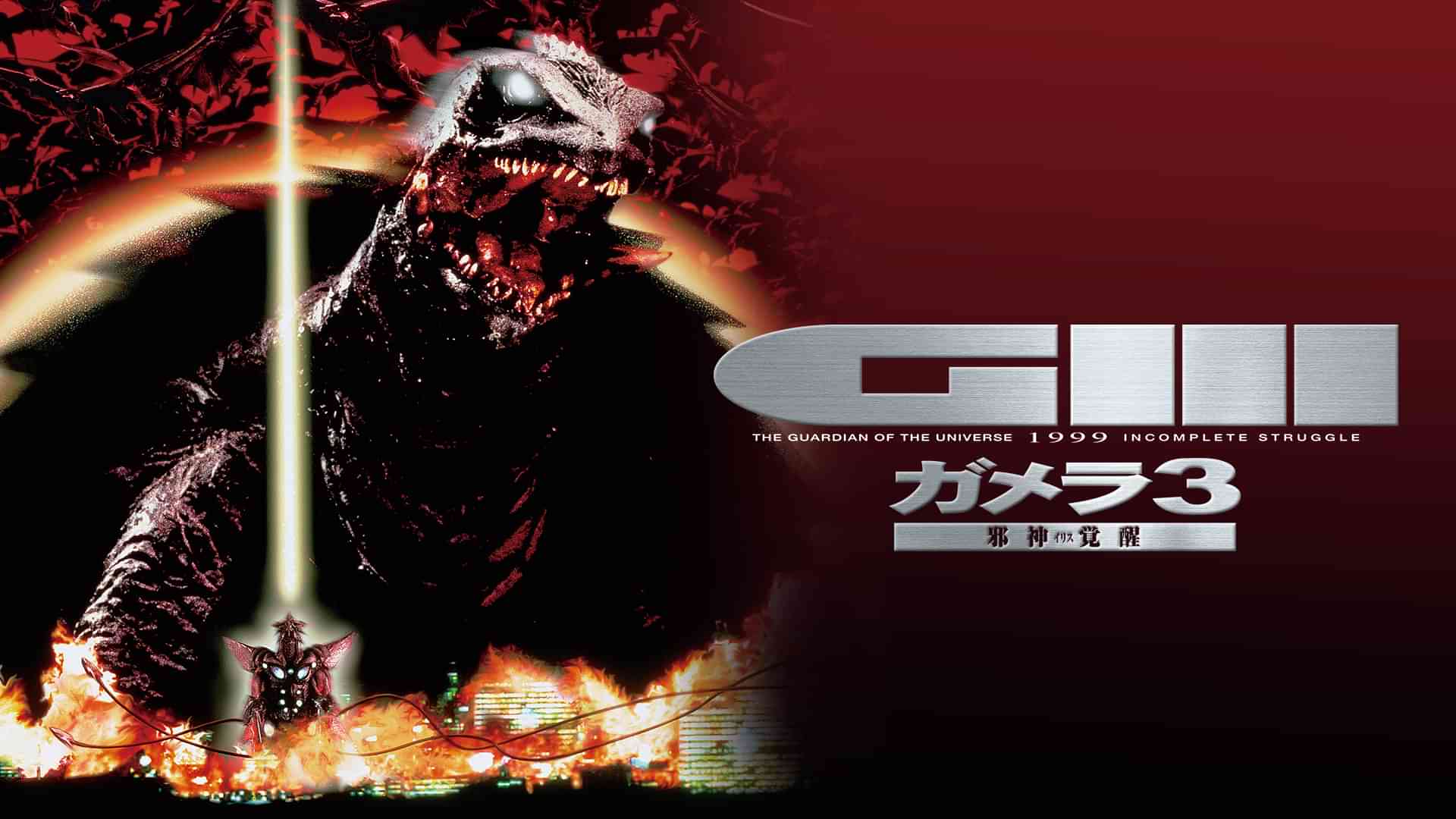 ガメラ３　邪神＜イリス＞覚醒