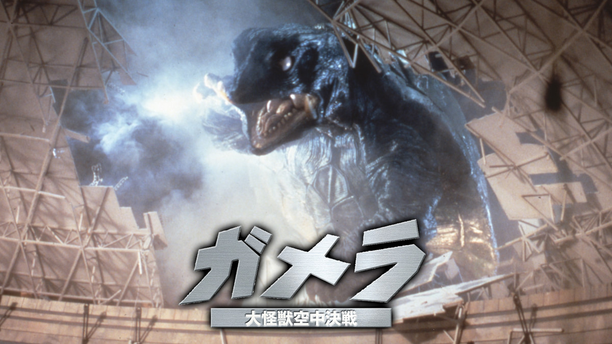 ガメラ 大怪獣空中決戦(邦画 / 1995) - 動画配信 | U-NEXT 31日間無料