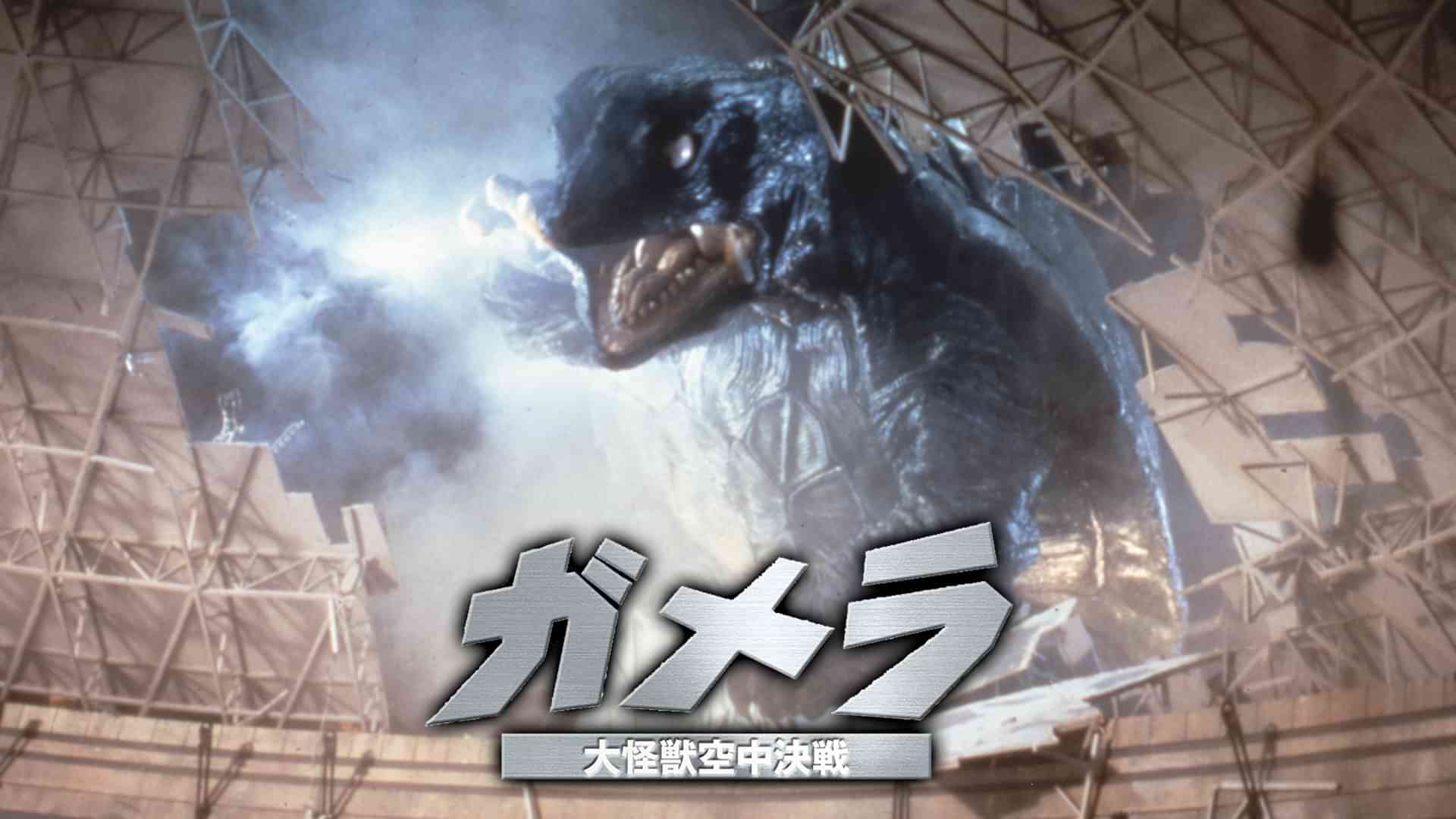 ガメラ　大怪獣空中決戦