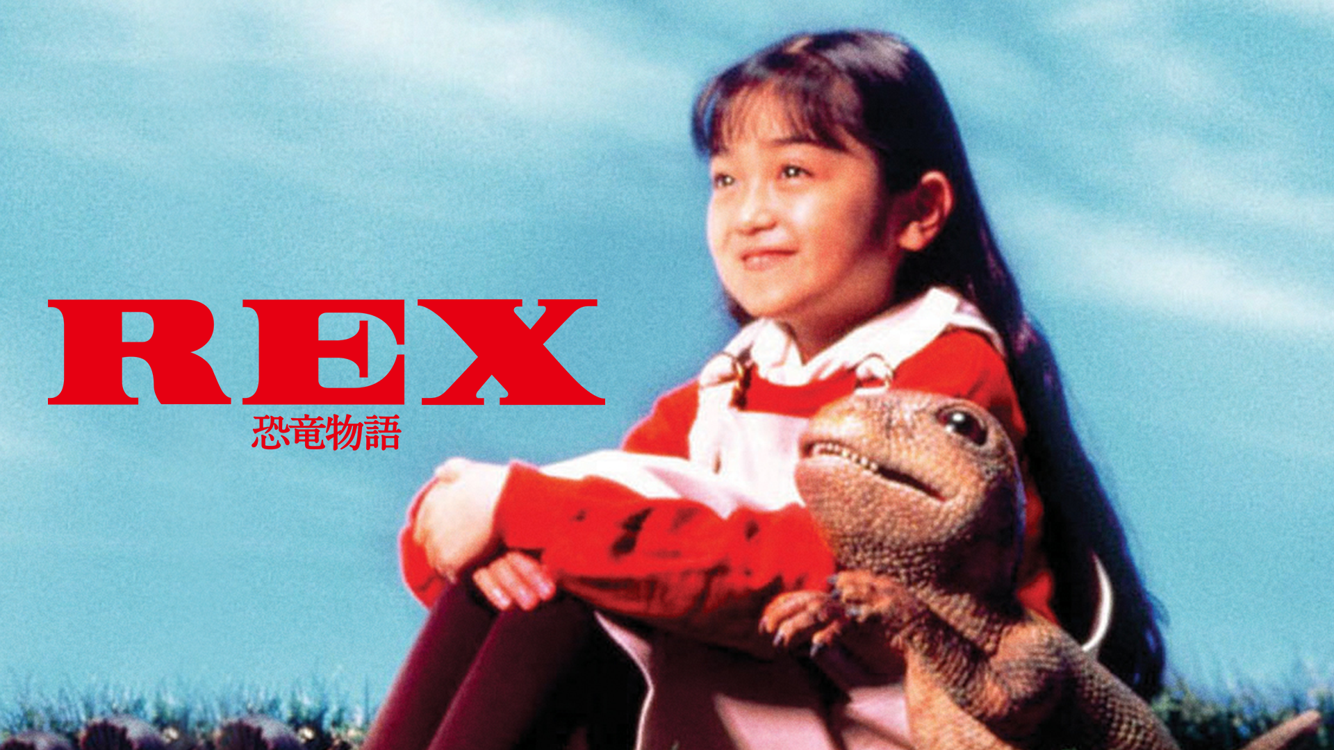 ＲＥＸ 恐竜物語(邦画 / 1993) - 動画配信 | U-NEXT 31日間無料トライアル