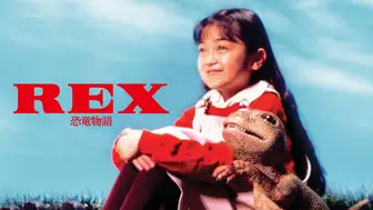 映画『REX 恐竜物語』の動画を全編見れる配信アプリまとめ